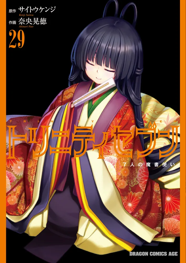 トリニティセブン 7人の魔書使い 29」サイトウケンジ [ドラゴン