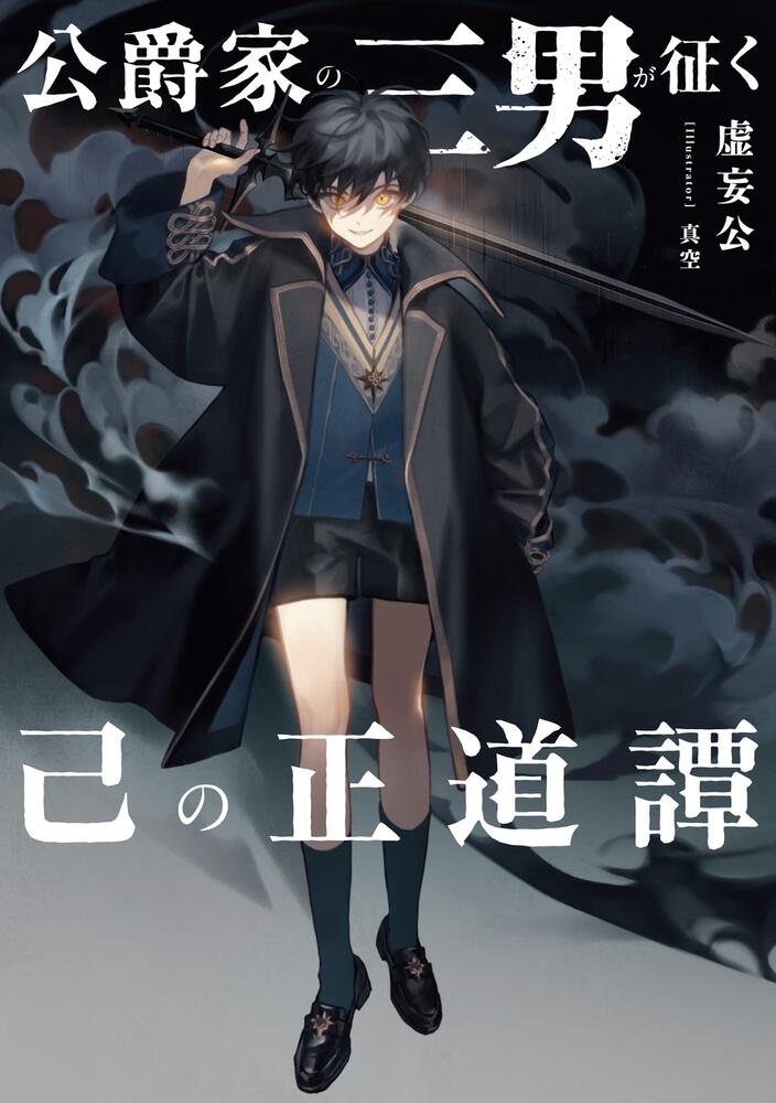 公爵家の三男が征く己の正道譚 | 公爵家の三男 | 書籍 | ファミ通文庫