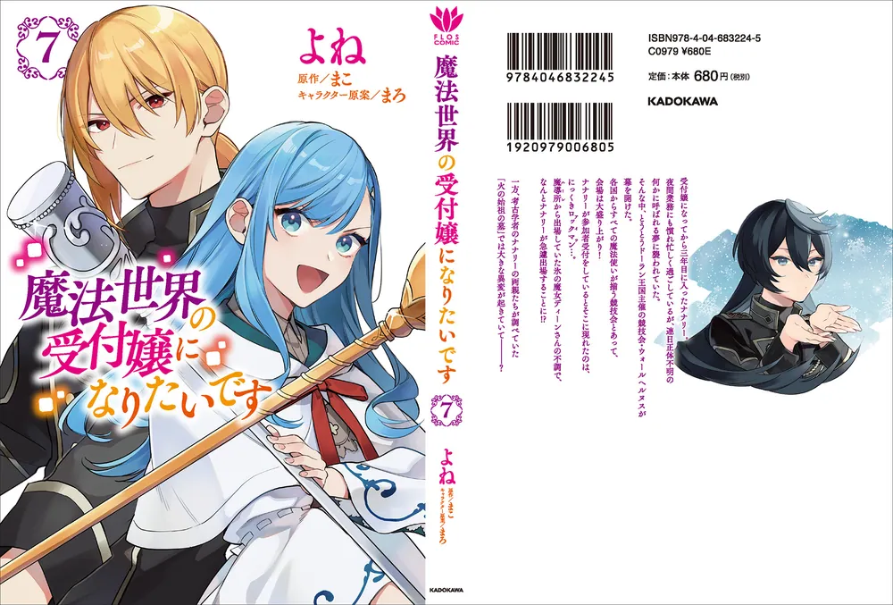 魔法世界の受付嬢になりたいです 7」よね [FLOS COMIC] - KADOKAWA