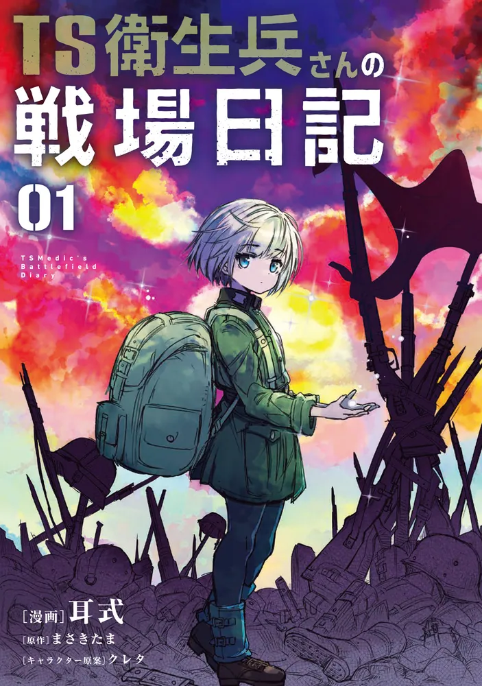 TS衛生兵さんの戦場日記 1」耳式 [電撃コミックスNEXT] - KADOKAWA