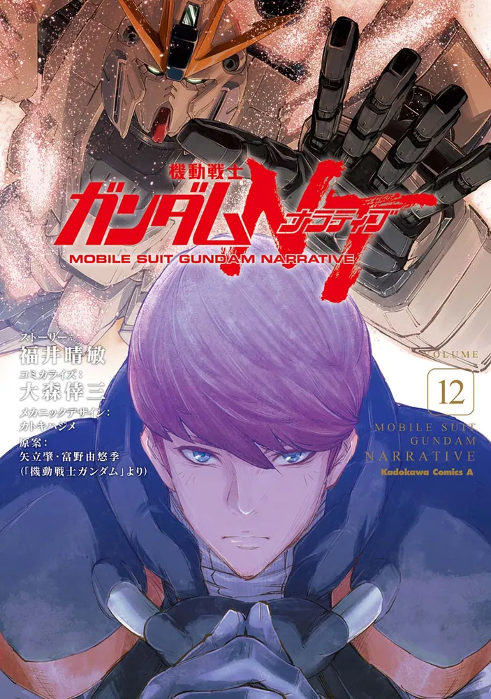 機動戦士ガンダムNT（12）」大森倖三 [角川コミックス・エース