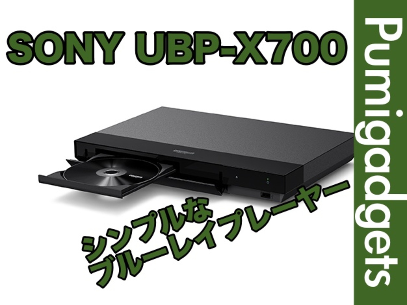 SONY UBP-X700 レビュー】シンプルで小型のブルーレイプレイヤー