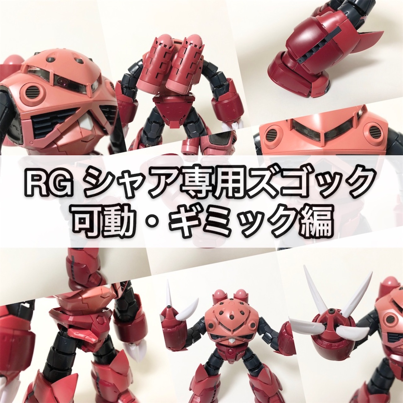 ガンプラ RG シャア専用ズゴック 可動・ギミック編 - つくりびとな日々を