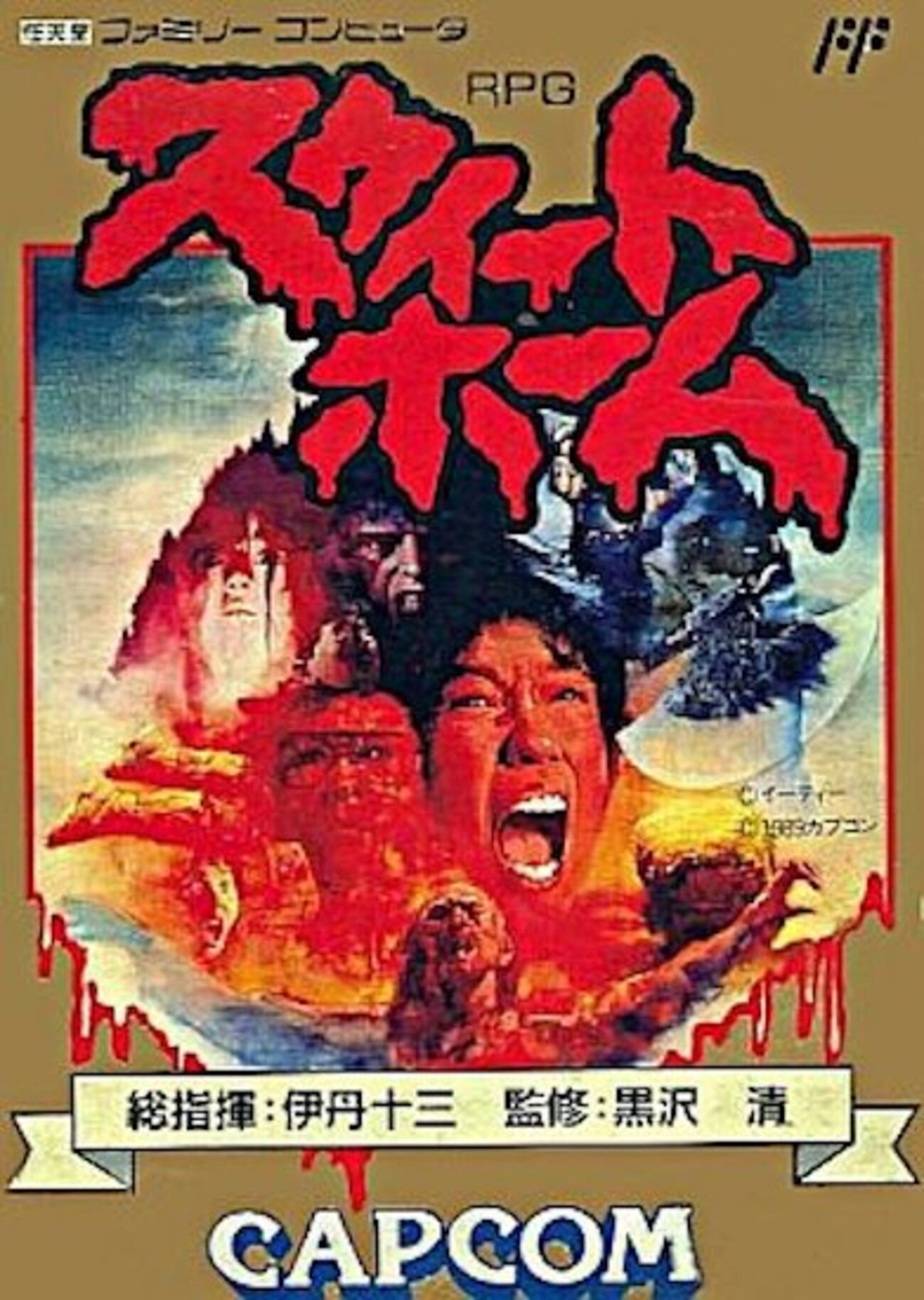 スウィートホーム】BIOHAZARDの原点とも言える名作！和製ホラー映画が