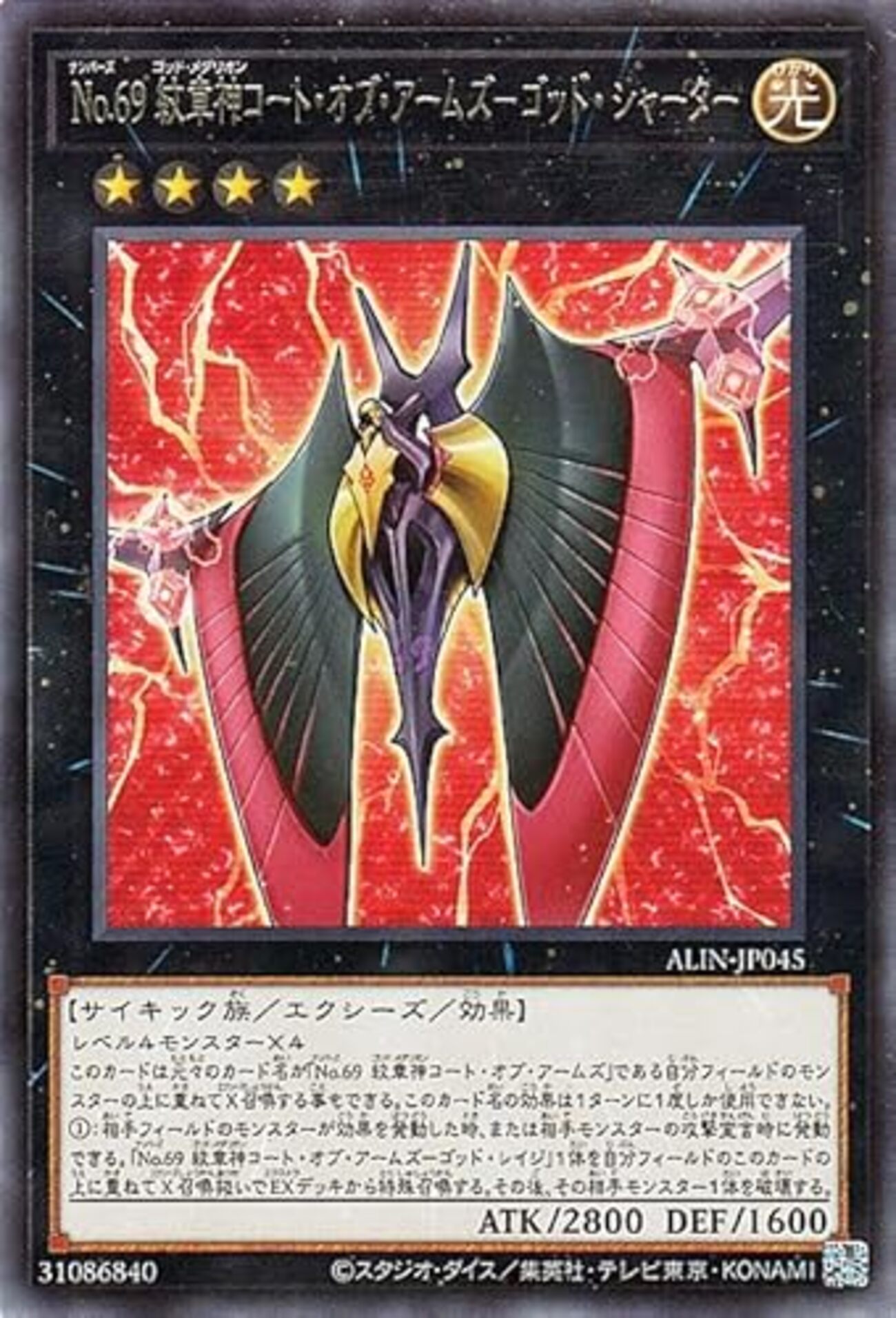 No.69 紋章神コート・オブ・アームズ－ゴッド・シャーター