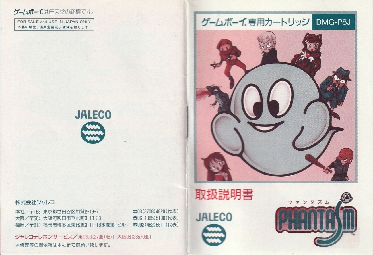 ファンタズム』1992年／ゲームボーイ - レトロゲームの説明書保管庫