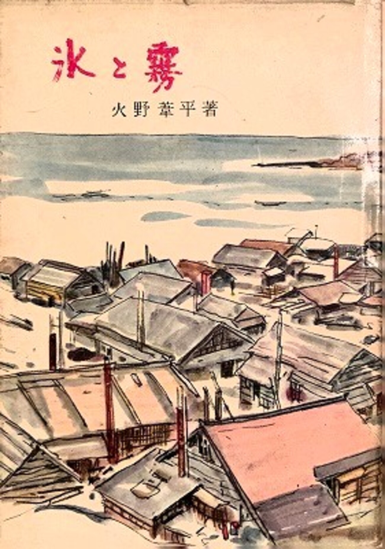 氷と霧 火野葦平 - bookface's diary