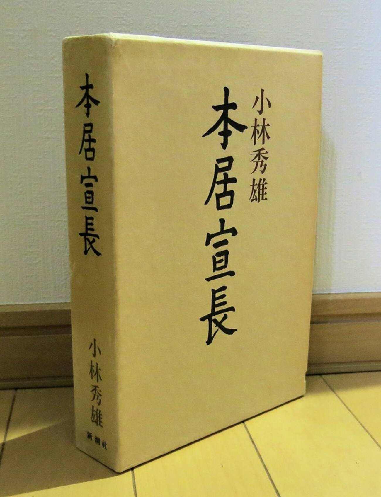 日本人の心のDNAを解き明かす古典評論：『本居宣長』（小林秀雄 著