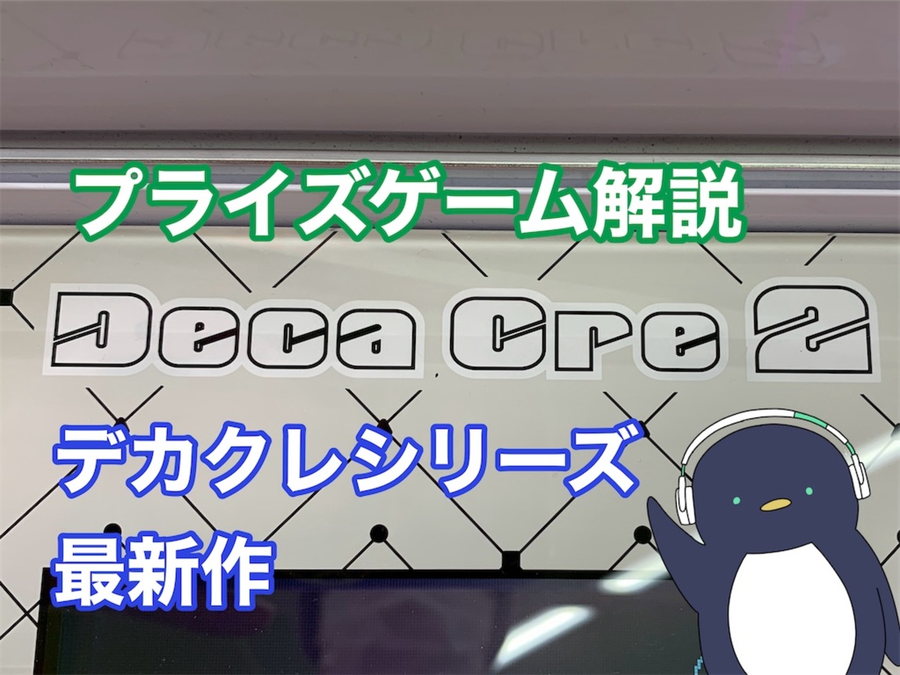 プライズゲーム解説】デカクレ2 - いろいろゲーセンマシン解説