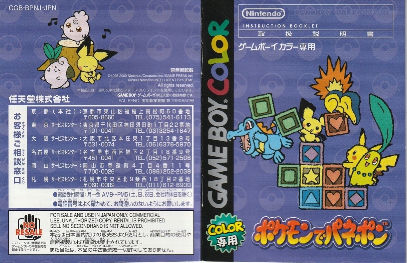 ポケモンでパネポン』2000年／ゲームボーイカラー - レトロゲームの