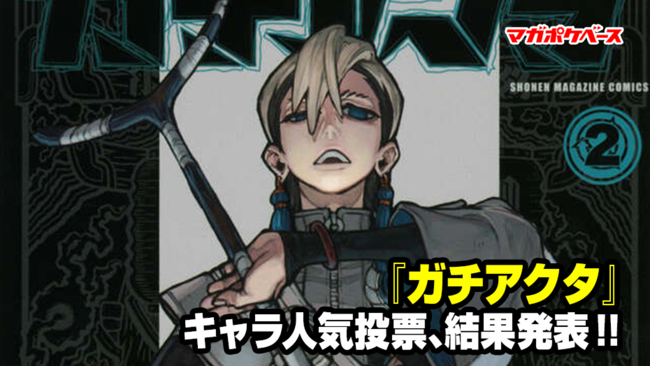 ガチアクタ』キャラ人気投票の結果を大発表!! 特製プレゼント企画も