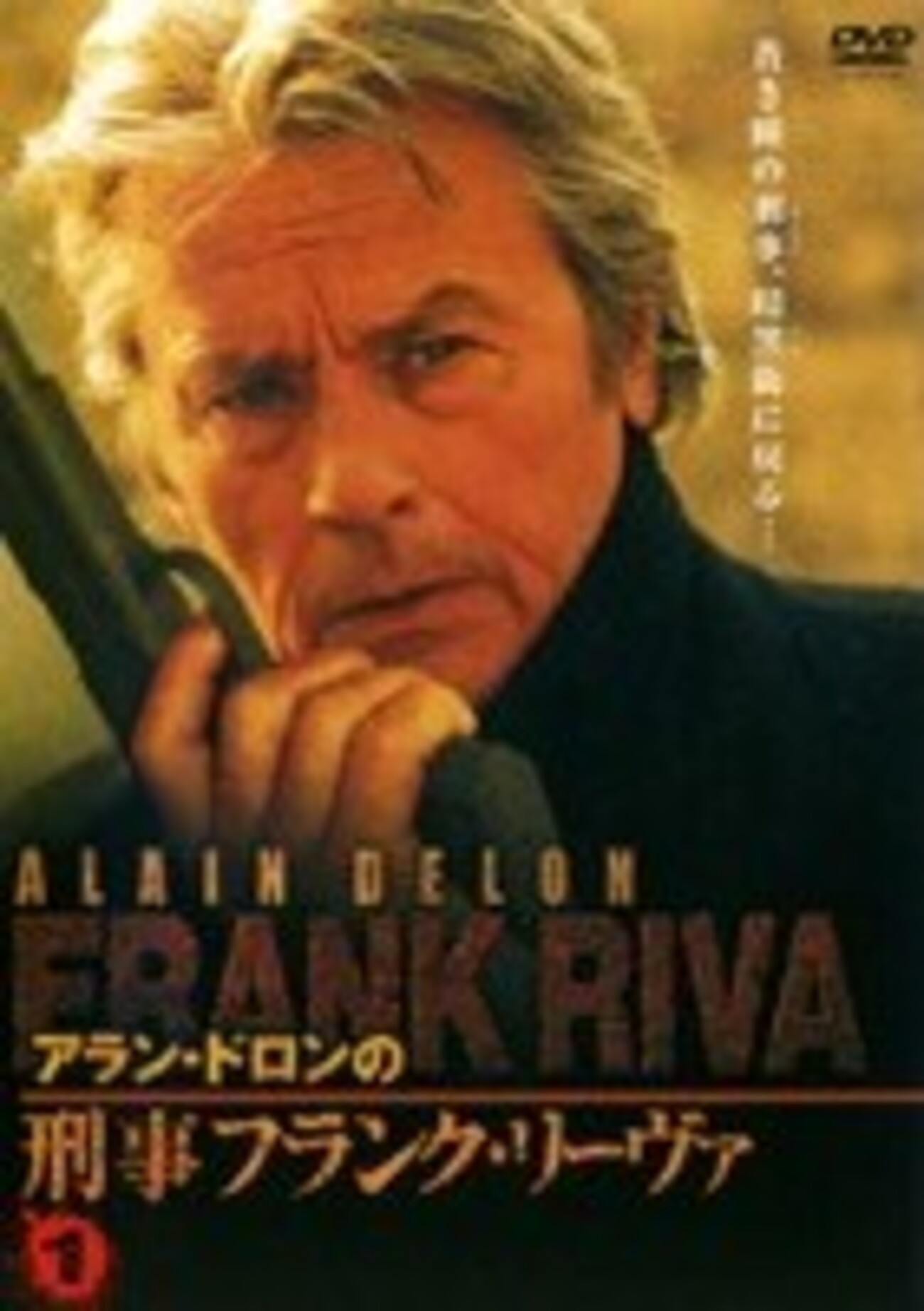 追悼：アラン・ドロン】④「アラン・ドロンの刑事フランク・リーヴァ