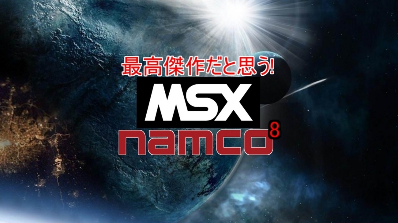 最高傑作だと思う【MSX】ナムコ・ゲーム特集「完成度が高い！Namco8