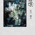 芥川賞を全作読んでみよう第1回 『蒼氓』石川達三 |【感想】 棄てられ