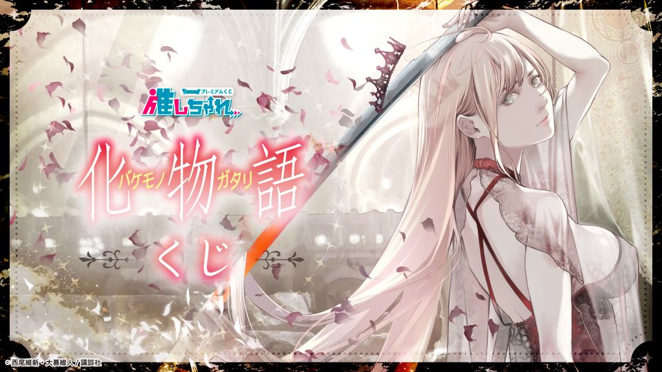 推しちゃれ | FUNDOM プレミアムくじ