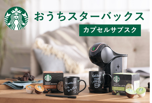 スターバックス体験セット」がネスカフェドルチェグストから登場！新作