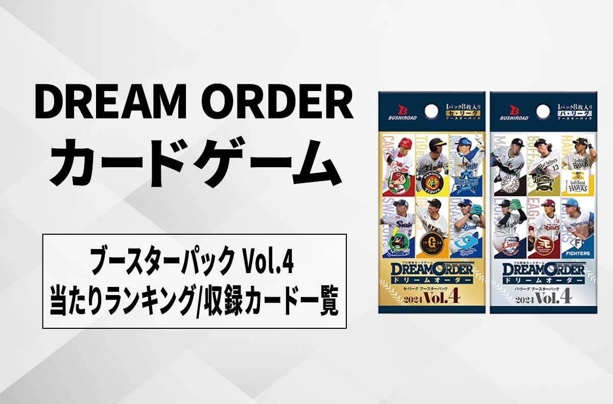 ドリームオーダー】「セ・リーグ」「パ・リーグ」2024 Vol.4の高額