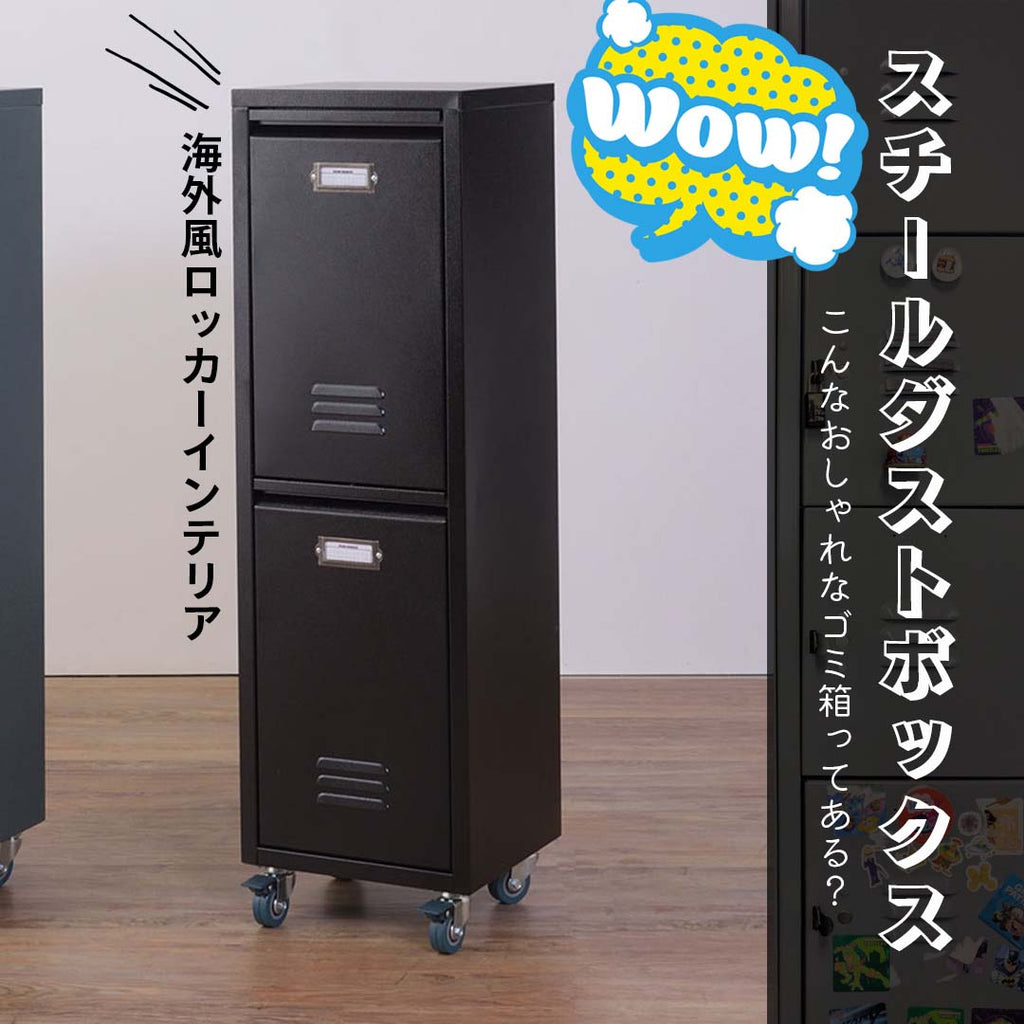 インダストリアルなNY風スチールダストボックス/BK‐【公式】秋島良品