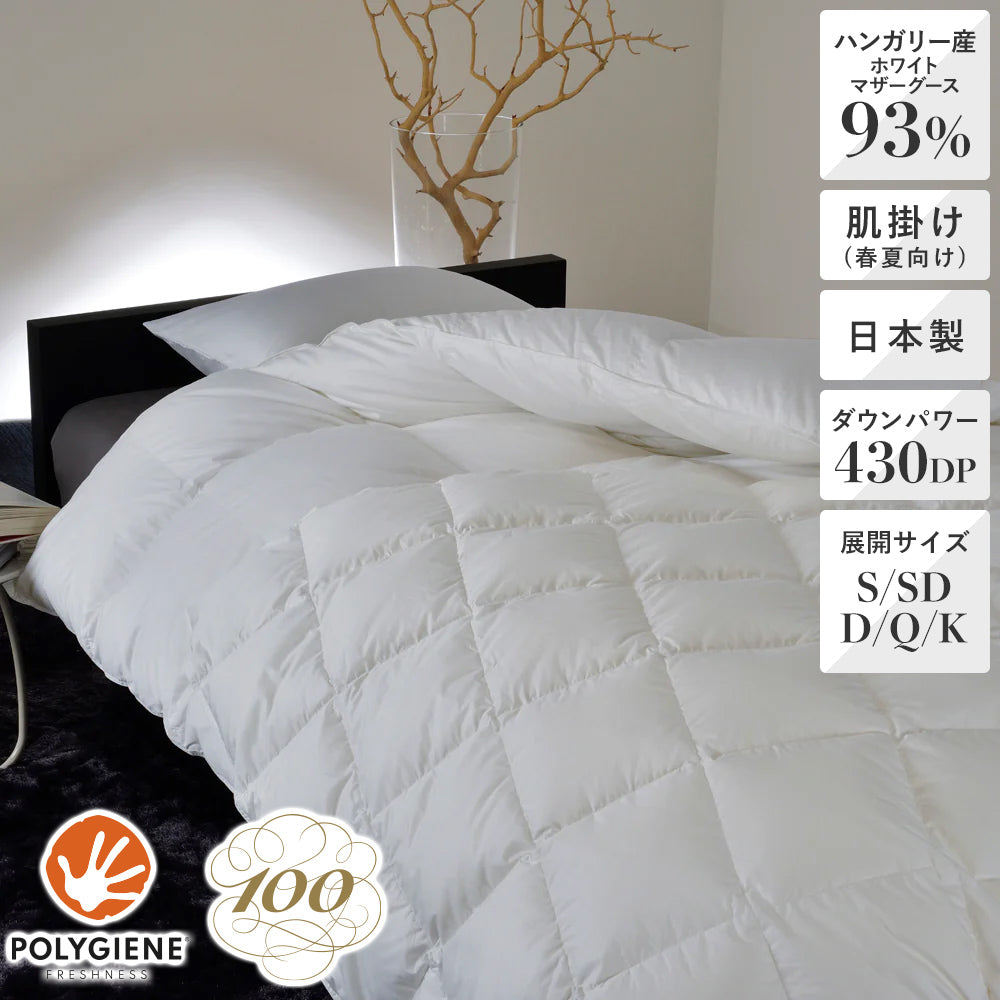 洗える羽毛肌掛けふとん・ダウンケット日本製ホワイトダック85