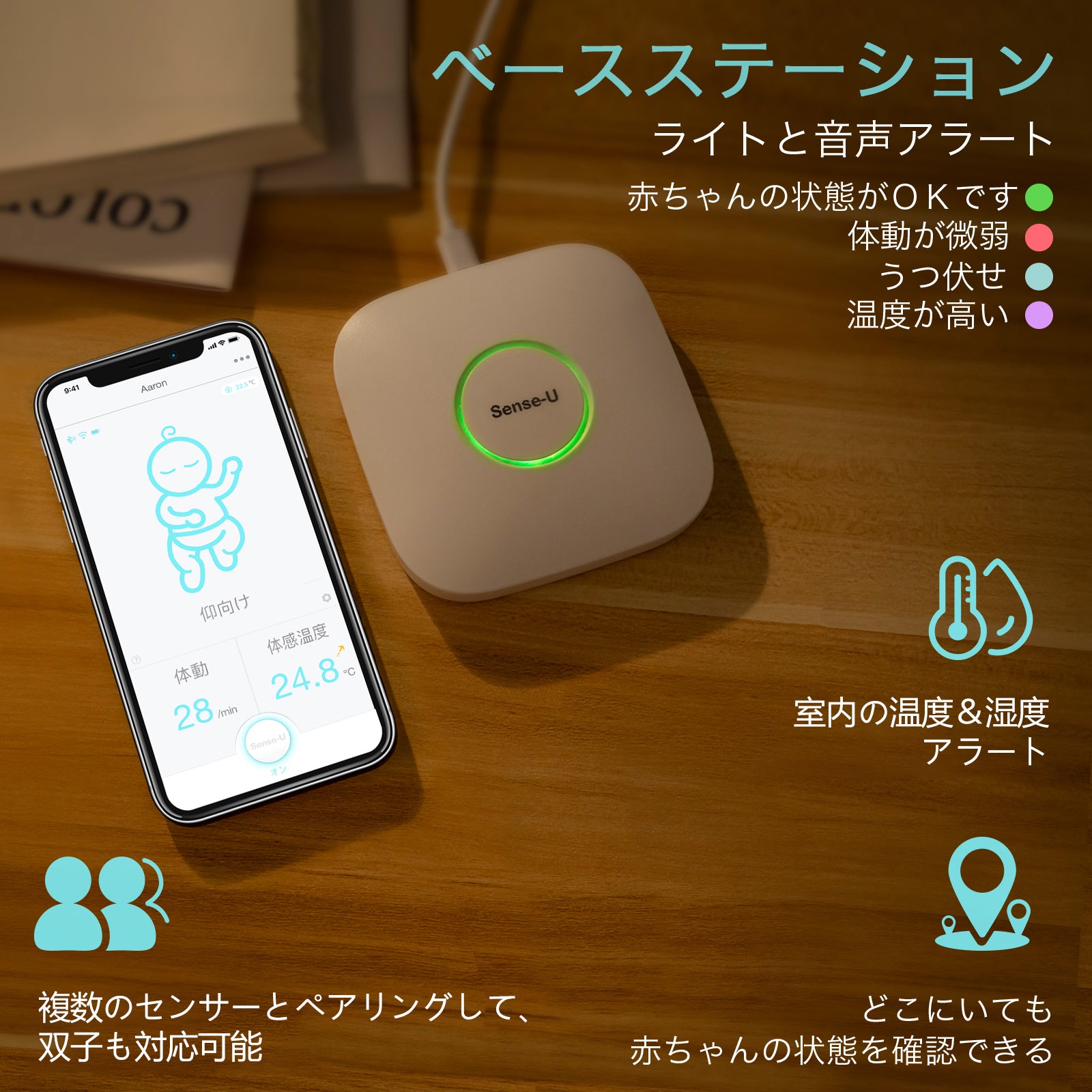 Sense-Uベースステーション：どこにいても赤ちゃんの呼吸体動がわかる