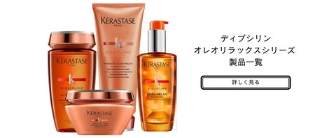 バン オレオリラックス-ケラスターゼ- – Violet net shop