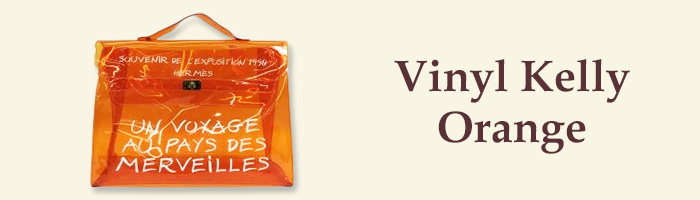 エルメス「ビニールケリー」の定価や買取価格・真贋の見分け方を解説