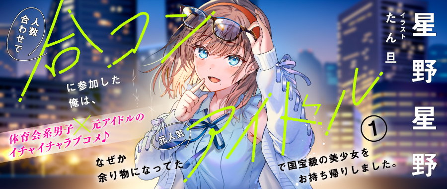 人数合わせで合コンに参加した俺は、なぜか余り物になってた元人気