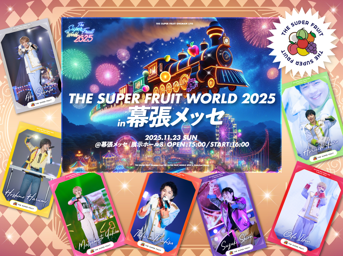 THE SUPER FRUIT WORLD 2025 in 幕張メッセ」pack vol.1