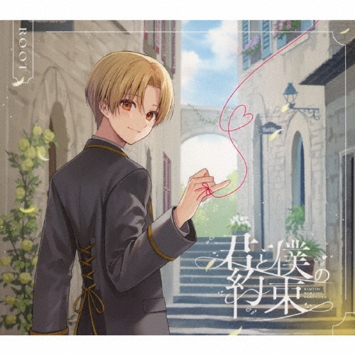 君と僕の約束 ［2CD+アクリルスタンド］＜初回限定盤B＞/るぅと