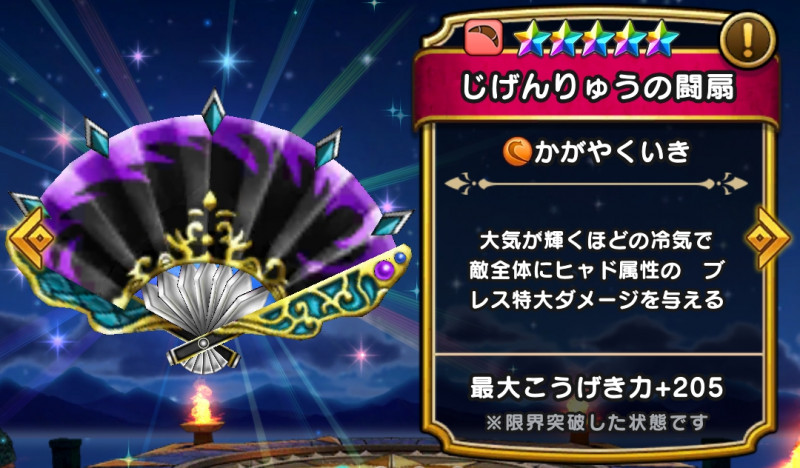 ドラクエウォーク】じげんりゅうの闘扇(かがやくいき)の評価・最強