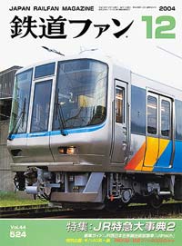 2004年の月刊『鉄道ファン』｜『鉄道ファン図書館』鉄道ファンバック