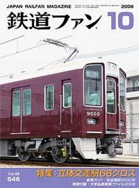 2006年の月刊『鉄道ファン』｜『鉄道ファン図書館』鉄道ファンバック