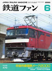 2000年の月刊『鉄道ファン』｜『鉄道ファン図書館』鉄道ファンバック