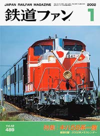 2002年の月刊『鉄道ファン』｜『鉄道ファン図書館』鉄道ファンバック