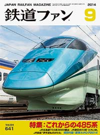 2014年の月刊『鉄道ファン』｜『鉄道ファン図書館』鉄道ファンバック