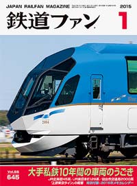 2015年の月刊『鉄道ファン』｜『鉄道ファン図書館』鉄道ファンバック