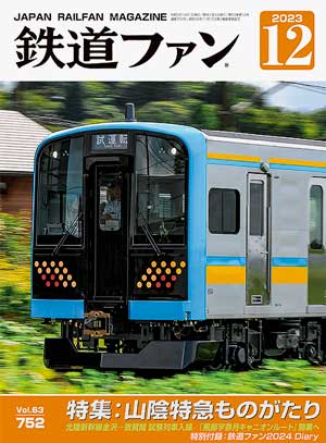鉄道ファン2023年12月号｜特集：山陰特急ものがたり｜目次｜鉄道ファン