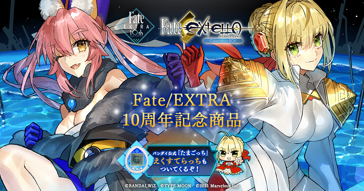 Fate/EXTRA10周年記念商品『Fate/EXTELLA Celebration BOX』公式サイト