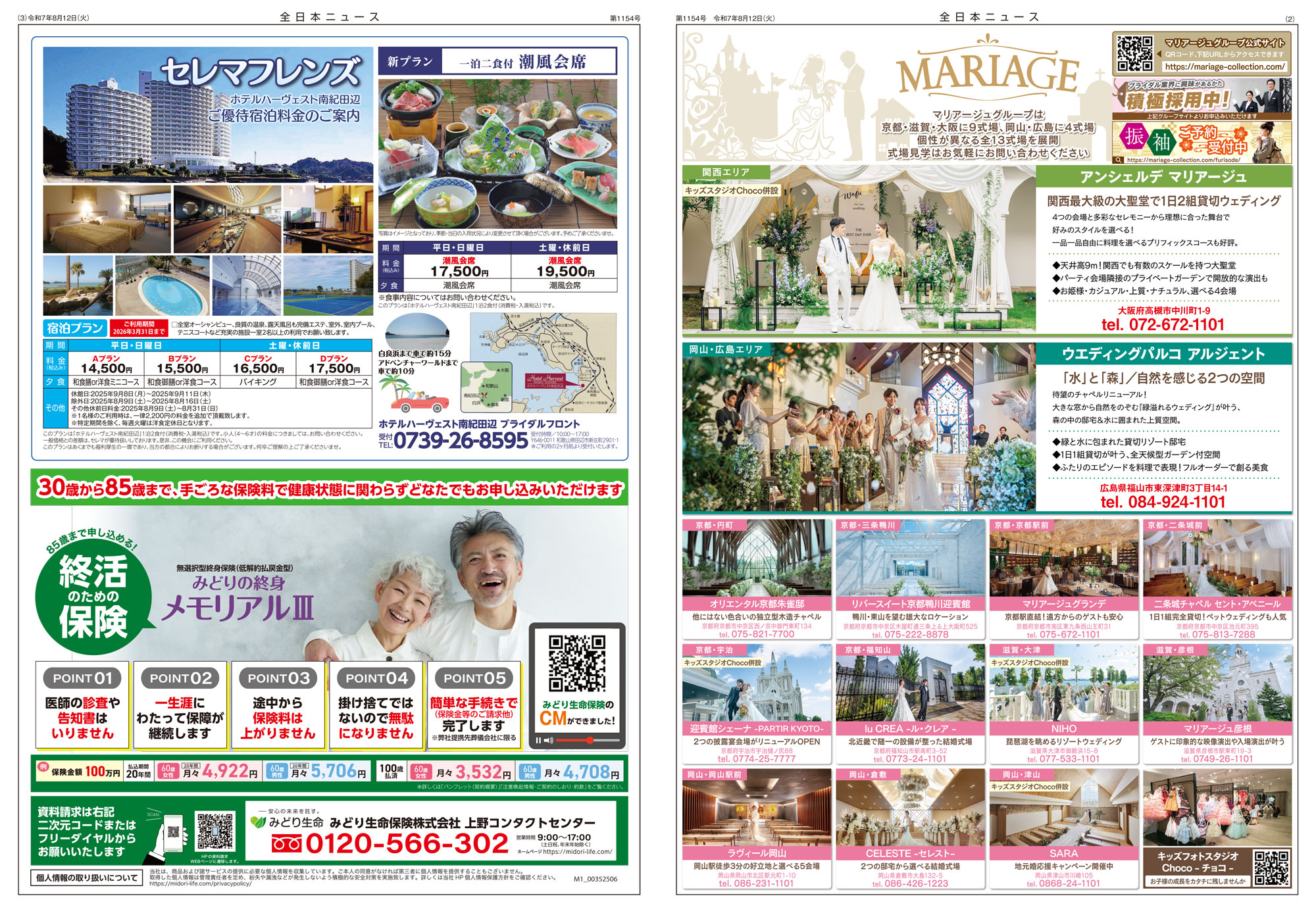 セレマ会員様向けの会報誌 全日本ニュース 1154号｜お知らせ｜【公式