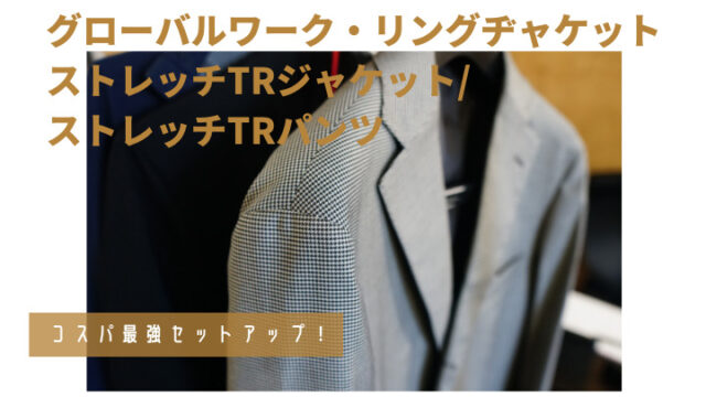 グローバルワーク・リングヂャケット コラボ商品レビュー】オンオフ