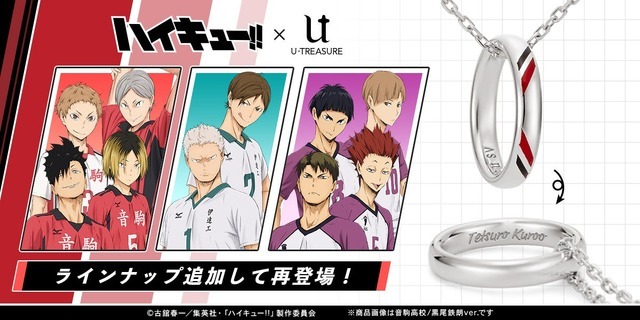 ハイキュー!!」推し選手名を“リング”に刻む！ 音駒、伊達工、白鳥沢の