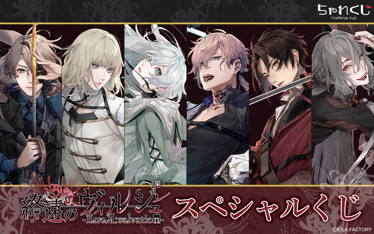 終遠のヴィルシュ 終ヴィル オトメイト オトガ ランチョン リュカ 終遠