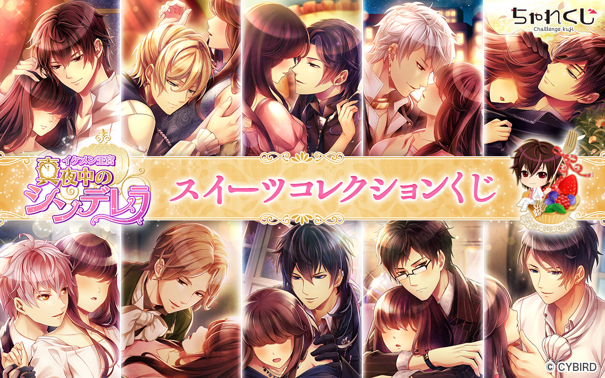 イケメン王宮◇真夜中のシンデレラ スイーツコレクションくじ