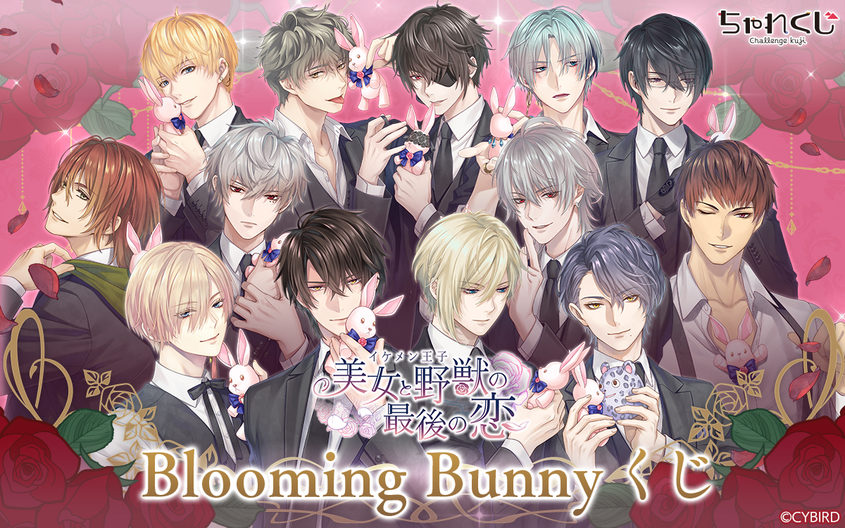 イケメン王子 美女と野獣の最後の恋 Blooming Bunnyくじ