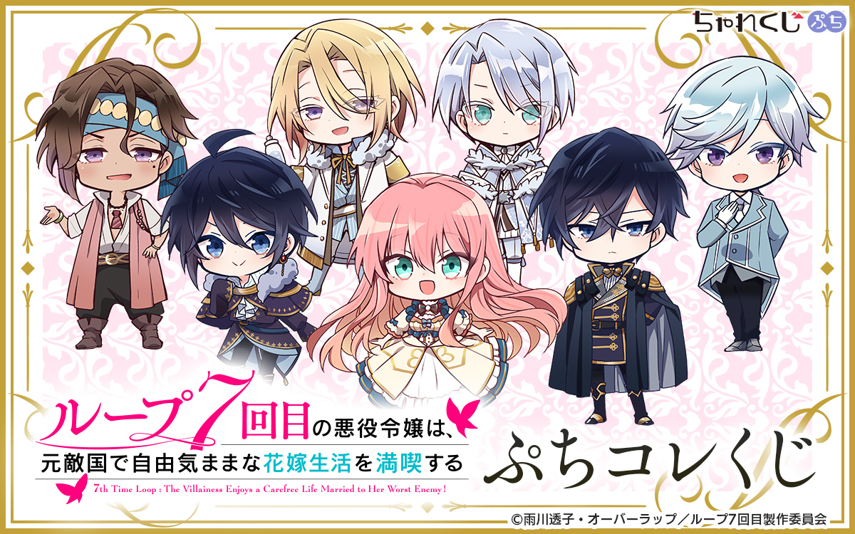 ループ7回目の悪役令嬢は、元敵国で自由気ままな花嫁生活を満喫する