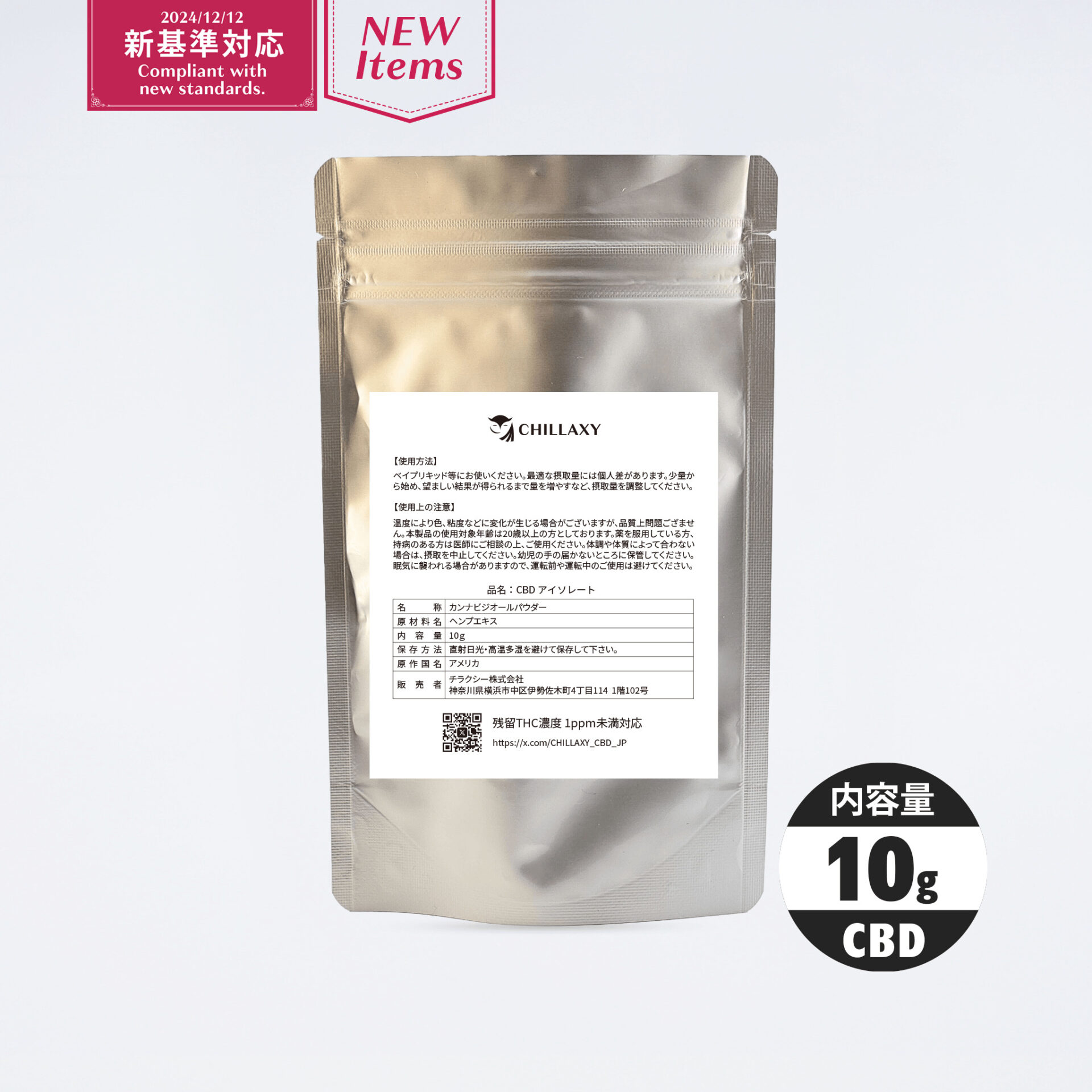 CHILLAXY CBD | 原料・ホワイトラベル