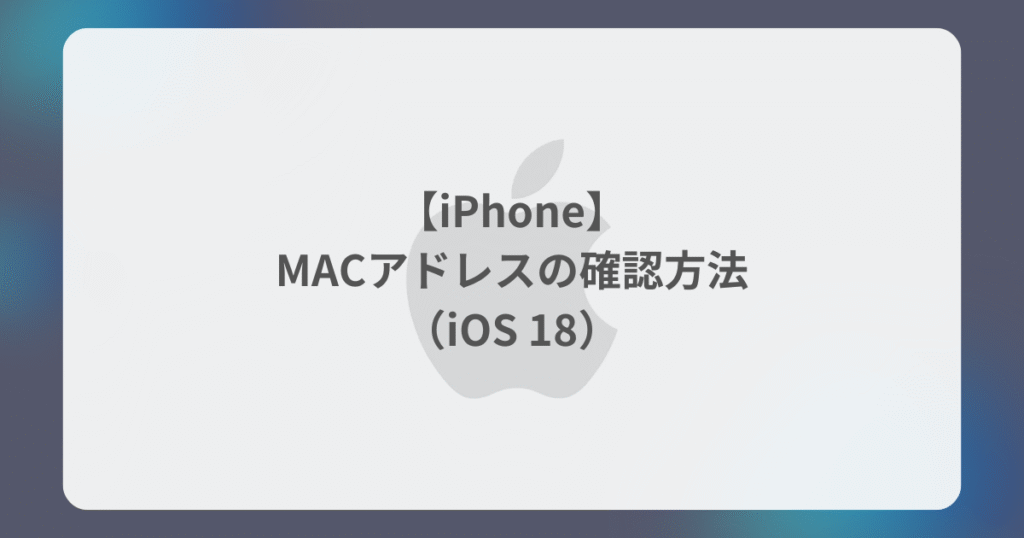 iPhone】MACアドレスの確認方法（iOS 18） | 知恵袋ゼロ