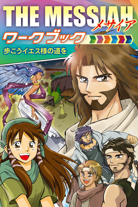 新生宣教団、新プロジェクト「ザ・メサイア チャレンジ」を開始