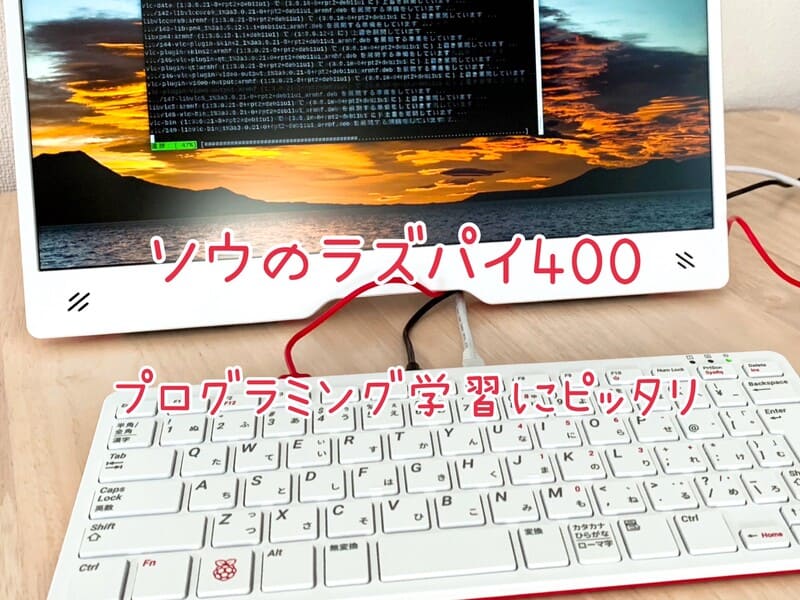 Z会プログラミング中学技術活用力講座で使うラズベリーパイ400って何