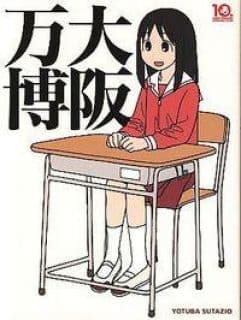 あずまきよひこ先生のマンガのまとめ。『あずまんが』から『よつばと